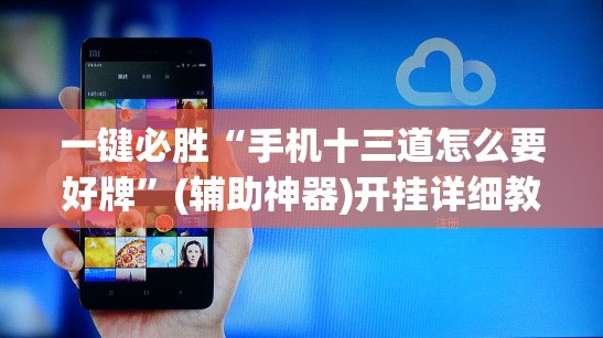 一键必胜“手机十三道怎么要好牌”(辅助神器)开挂详细教程