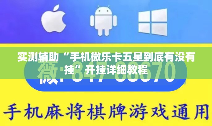 实测辅助“手机微乐卡五星到底有没有挂”开挂详细教程