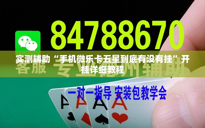 实测辅助“手机微乐卡五星到底有没有挂”开挂详细教程