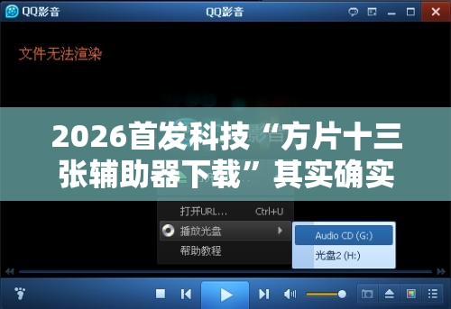 2026首发科技“方片十三张辅助器下载”其实确实有挂