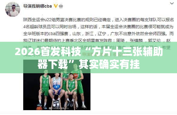 2026首发科技“方片十三张辅助器下载	”其实确实有挂