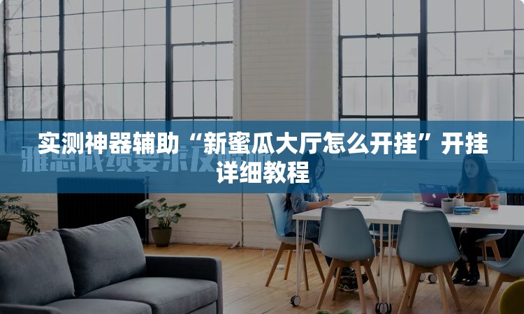 实测神器辅助“新蜜瓜大厅怎么开挂”开挂详细教程