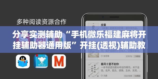 分享实测辅助“手机微乐福建麻将开挂辅助器通用版”开挂(透视)辅助教程
