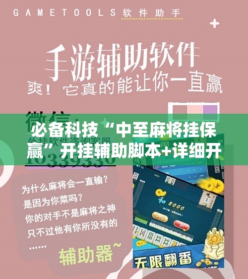 必备科技“中至麻将挂保赢	”开挂辅助脚本+详细开挂安装教程
