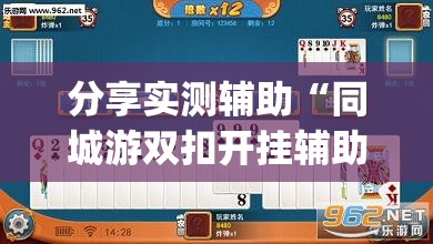 分享实测辅助“同城游双扣开挂辅助器通用版”开挂(透视)最新辅助详细