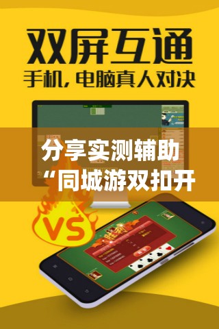分享实测辅助“同城游双扣开挂辅助器通用版”开挂(透视)最新辅助详细