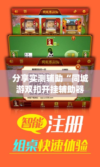 分享实测辅助“同城游双扣开挂辅助器通用版	”开挂(透视)最新辅助详细