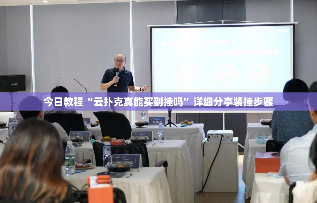 今日教程“云扑克真能买到挂吗”详细分享装挂步骤