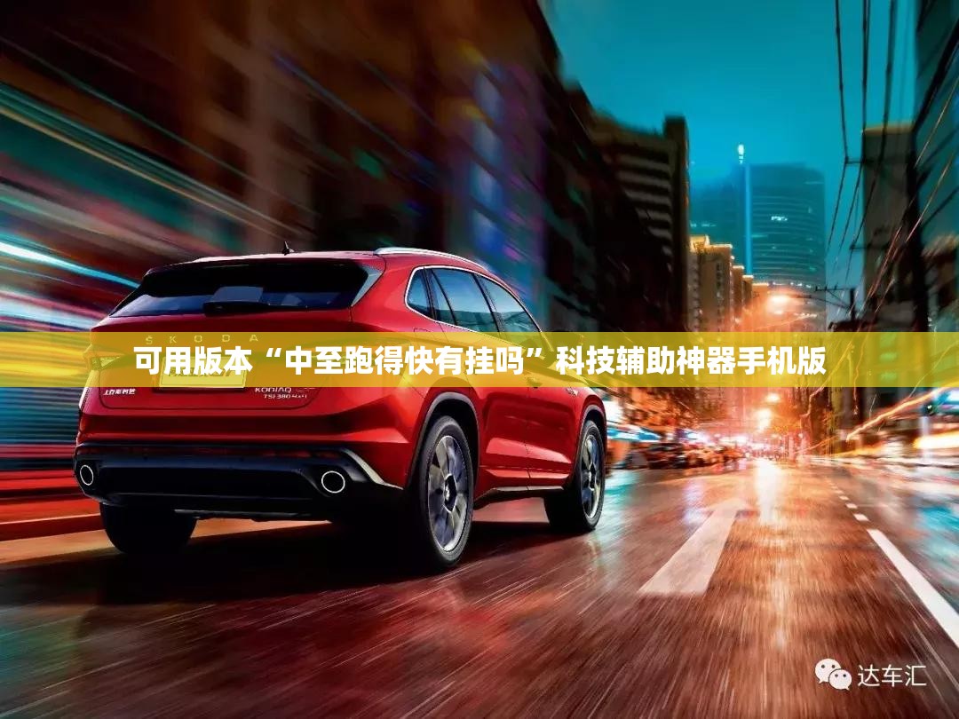 可用版本“中至跑得快有挂吗	”科技辅助神器手机版