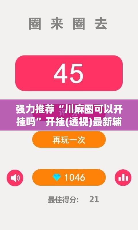 强力推荐“川麻圈可以开挂吗”开挂(透视)最新辅助详细