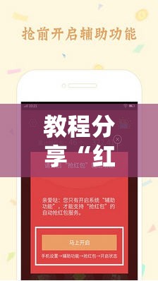 教程分享“红包扫雷软件”细辅助教程分享