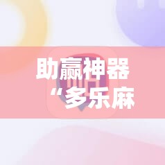 助赢神器“多乐麻将开挂辅助器通用版	”详细外挂透视辅助软件教程