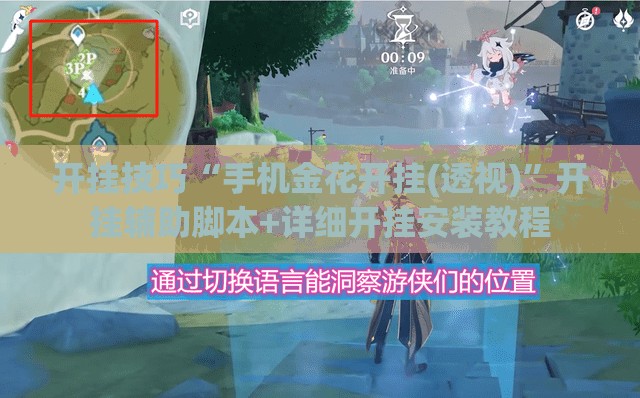 开挂技巧“手机金花开挂(透视)”开挂辅助脚本+详细开挂安装教程