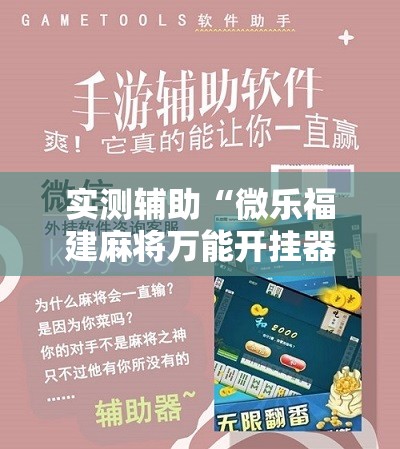 实测辅助“微乐福建麻将万能开挂器”详细分享装挂步骤
