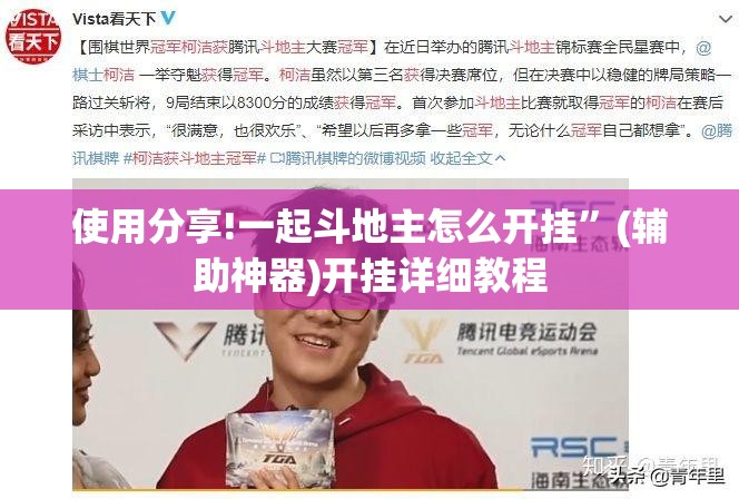 使用分享!一起斗地主怎么开挂”(辅助神器)开挂详细教程