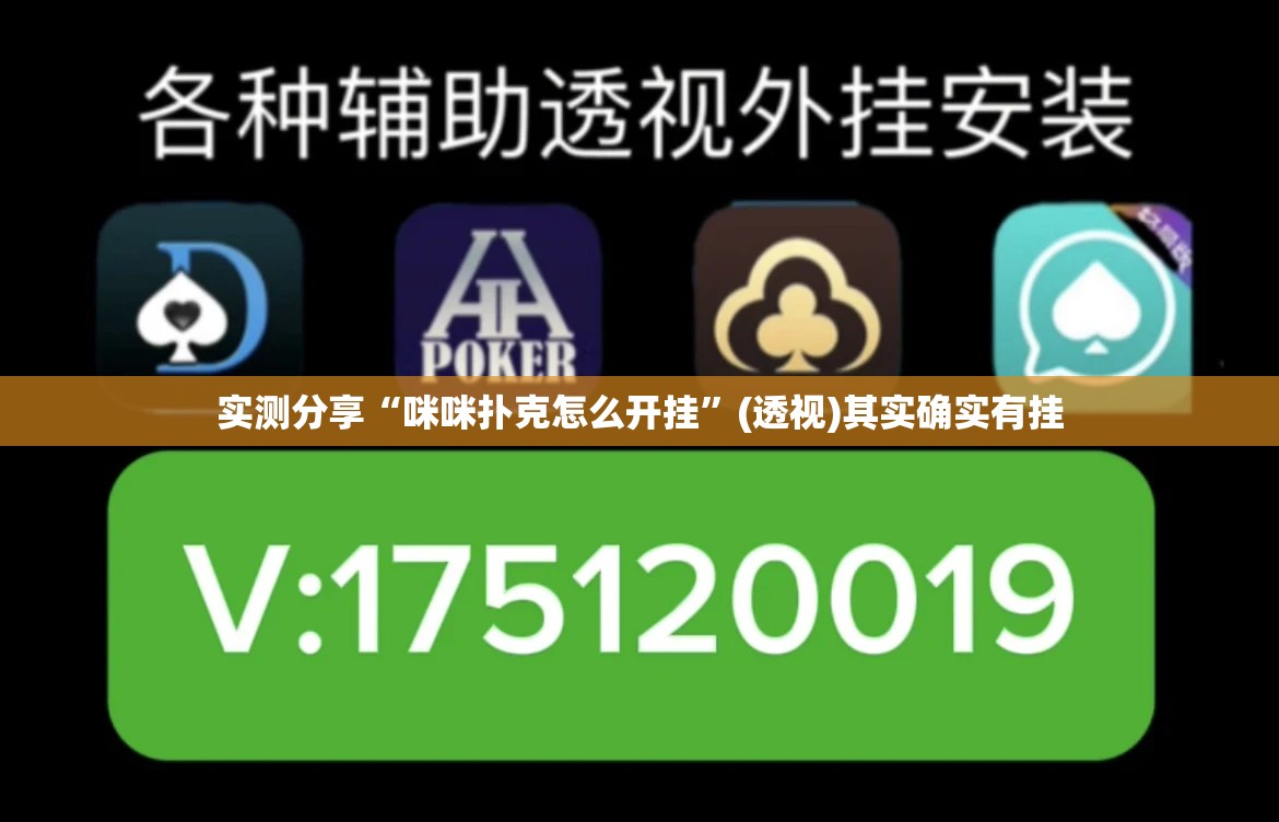实测分享“咪咪扑克怎么开挂”(透视)其实确实有挂