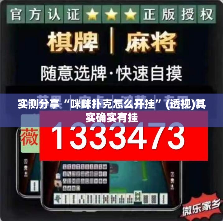 实测分享“咪咪扑克怎么开挂”(透视)其实确实有挂