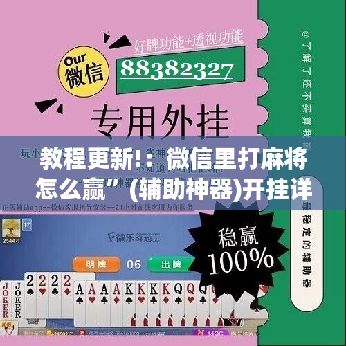 教程更新!：微信里打麻将怎么赢	”(辅助神器)开挂详细教程