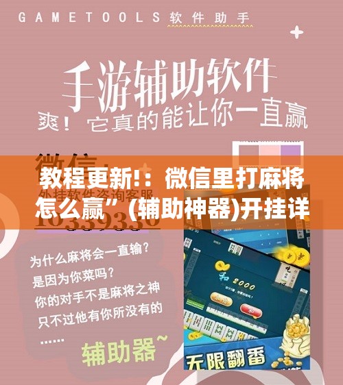 教程更新!：微信里打麻将怎么赢”(辅助神器)开挂详细教程