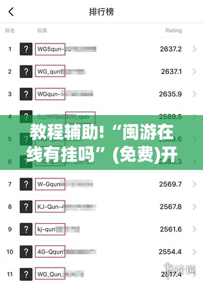 教程辅助!“闽游在线有挂吗”(免费)开挂辅助教学(最新辅助开挂教程)