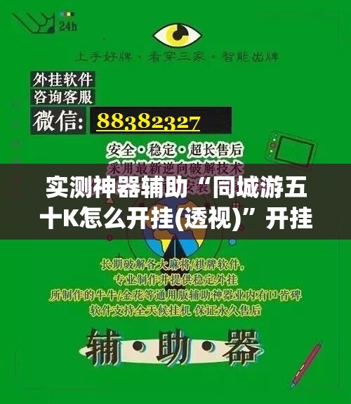 实测神器辅助“同城游五十K怎么开挂(透视)”开挂辅助脚本+详细开挂安装教程