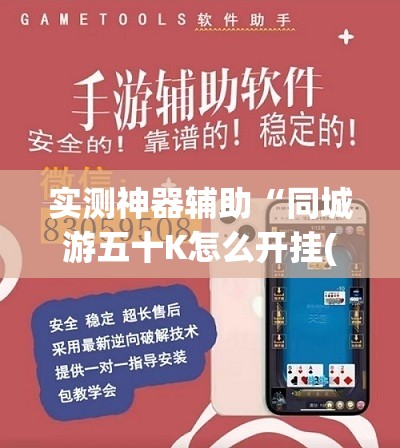 实测神器辅助“同城游五十K怎么开挂(透视)”开挂辅助脚本+详细开挂安装教程