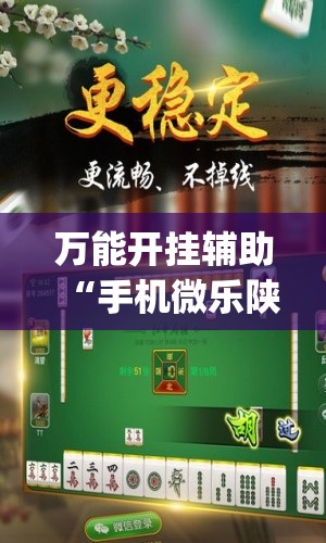 万能开挂辅助“手机微乐陕西三带开挂辅助器通用版	”(免费)开挂辅助教学(最新辅助开挂教程)
