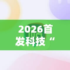 2026首发科技“手机棋牌有挂吗	”详细分享装挂步骤