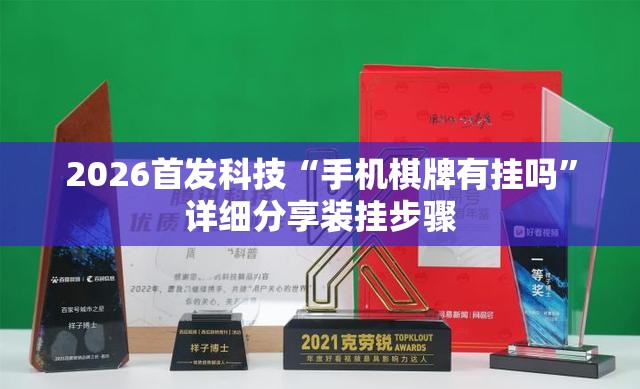 2026首发科技“手机棋牌有挂吗”详细分享装挂步骤