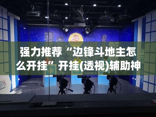 强力推荐“边锋斗地主怎么开挂	”开挂(透视)辅助神器