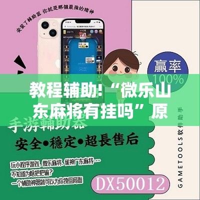 教程辅助!“微乐山东麻将有挂吗”原来可以开挂