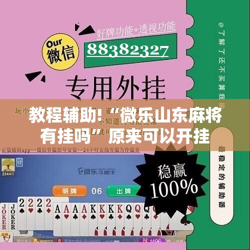 教程辅助!“微乐山东麻将有挂吗”原来可以开挂