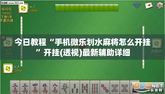 今日教程“手机微乐划水麻将怎么开挂”开挂(透视)最新辅助详细