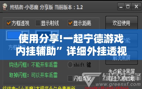 使用分享!一起宁德游戏内挂辅助”详细外挂透视辅助软件教程