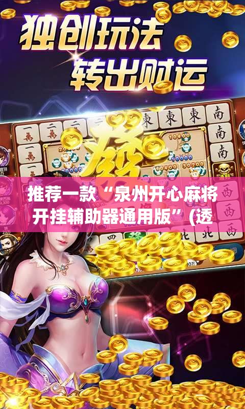 推荐一款“泉州开心麻将开挂辅助器通用版”(透视)其实确实有挂