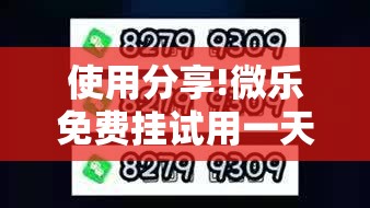 使用分享!微乐免费挂试用一天	”2026开挂教程步骤