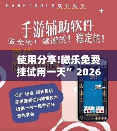 使用分享!微乐免费挂试用一天”2026开挂教程步骤
