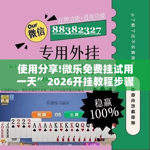 使用分享!微乐免费挂试用一天	”2026开挂教程步骤