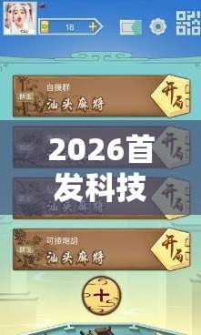 2026首发科技“太行麻将外卦辅助软件下载	”开挂辅助脚本+详细开挂安装教程