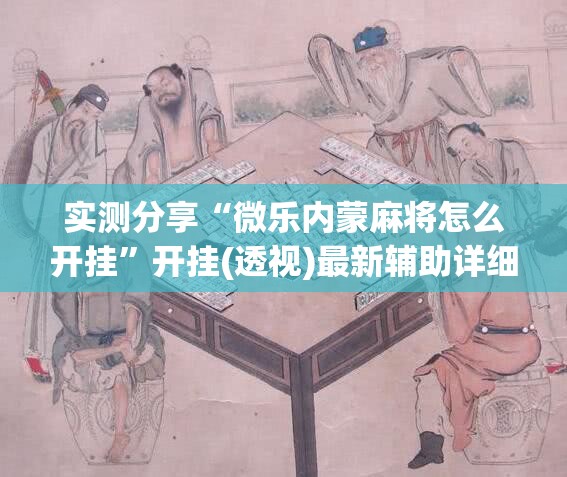 实测分享“微乐内蒙麻将怎么开挂”开挂(透视)最新辅助详细