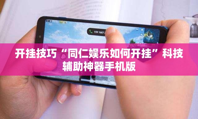 开挂技巧“同仁娱乐如何开挂	”科技辅助神器手机版