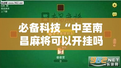 必备科技“中至南昌麻将可以开挂吗”开挂详细教程