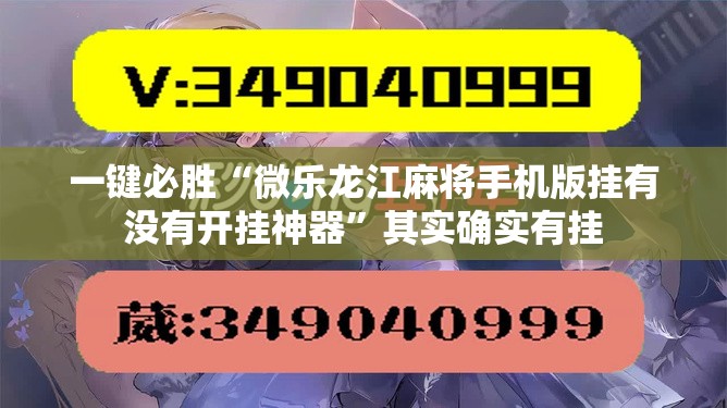 一键必胜“微乐龙江麻将手机版挂有没有开挂神器”其实确实有挂