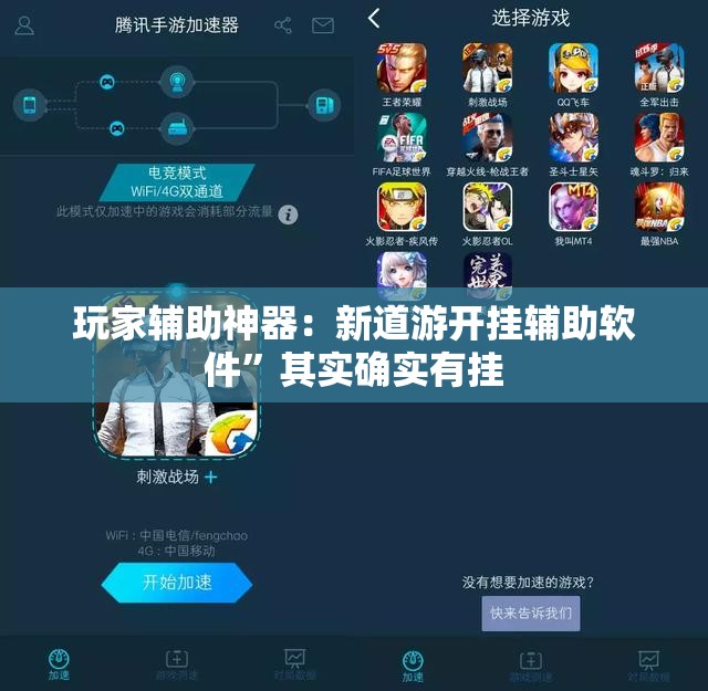 玩家辅助神器：新道游开挂辅助软件”其实确实有挂