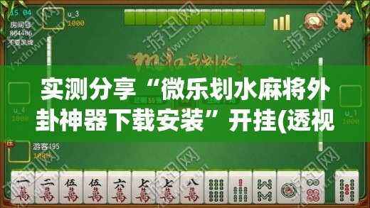 实测分享“微乐划水麻将外卦神器下载安装”开挂(透视)最新辅助详细