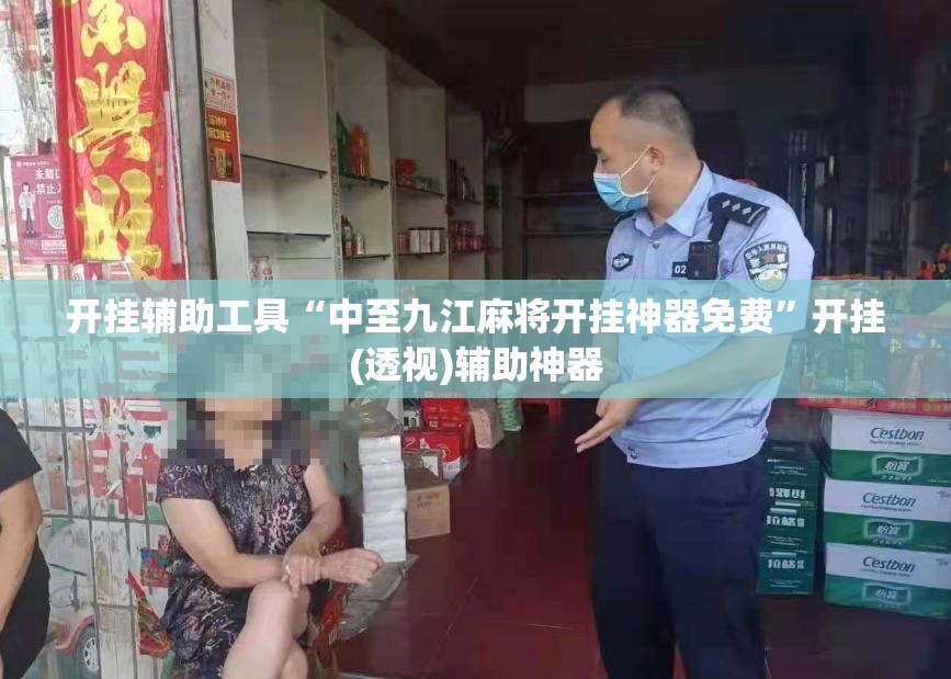 开挂辅助工具“中至九江麻将开挂神器免费”开挂(透视)辅助神器