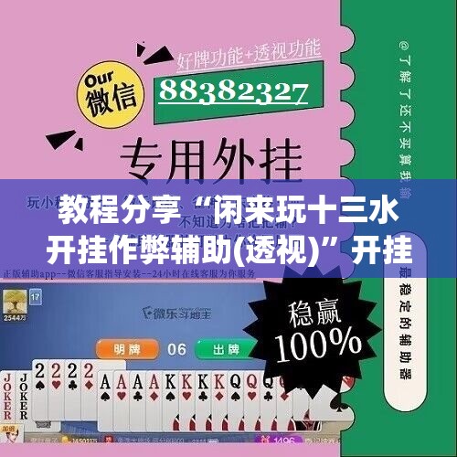 教程分享“闲来玩十三水开挂作弊辅助(透视)”开挂辅助脚本+详细开挂安装教程