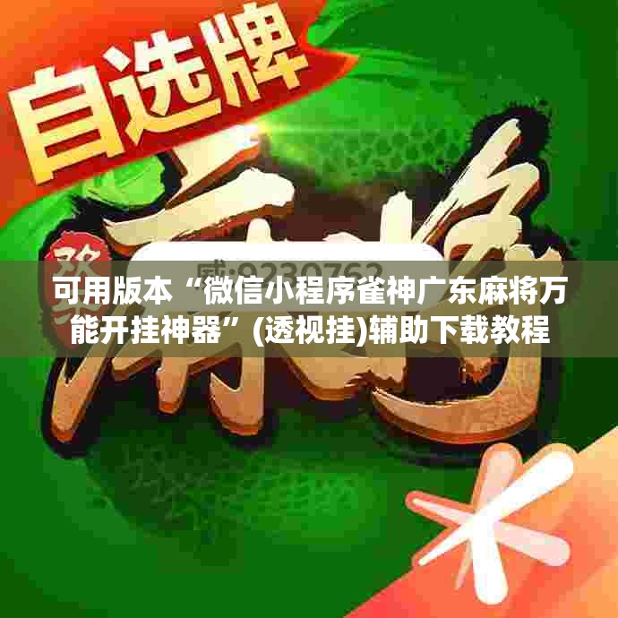 可用版本“微信小程序雀神广东麻将万能开挂神器	”(透视挂)辅助下载教程