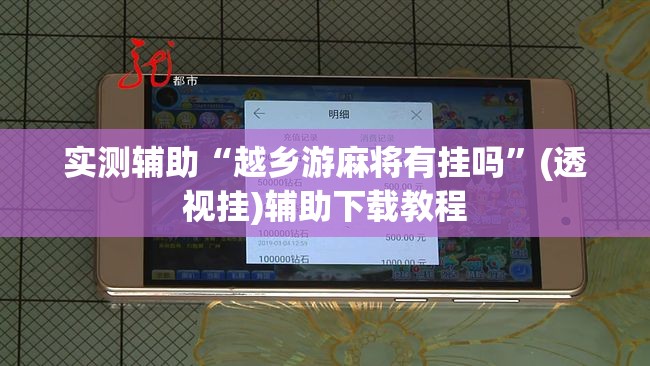 实测辅助“越乡游麻将有挂吗”(透视挂)辅助下载教程