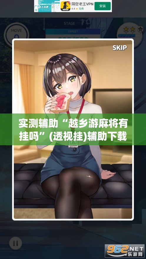 实测辅助“越乡游麻将有挂吗”(透视挂)辅助下载教程